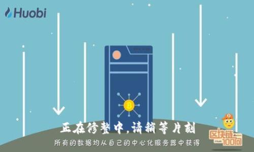 正在修整中，请稍等片刻