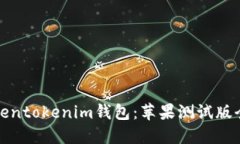 体验Tokentokenim钱包：苹果测试版全景解读