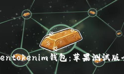 体验Tokentokenim钱包：苹果测试版全景解读