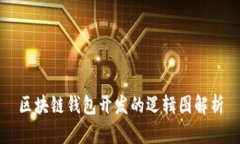 区块链钱包开发的逻辑图解析
