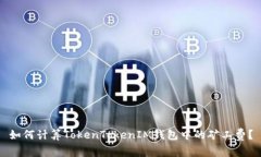 如何计算TokenTokenIM钱包中的矿工费？