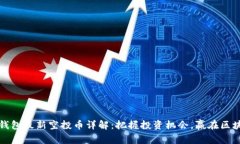 以太坊钱包最新空投币详解：把握投资机会，赢