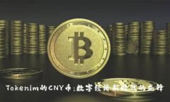 Tokenim的CNY币：数字经济新时代的先锋