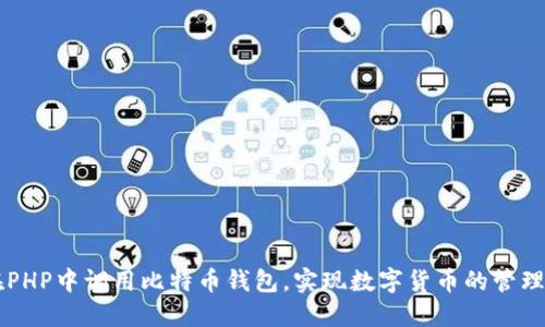 如何在PHP中调用比特币钱包，实现数字货币的管理与交易