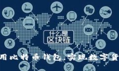 如何在PHP中调用比特币钱包，实现数字货币的管