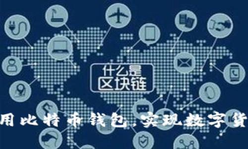 如何在PHP中调用比特币钱包，实现数字货币的管理与交易