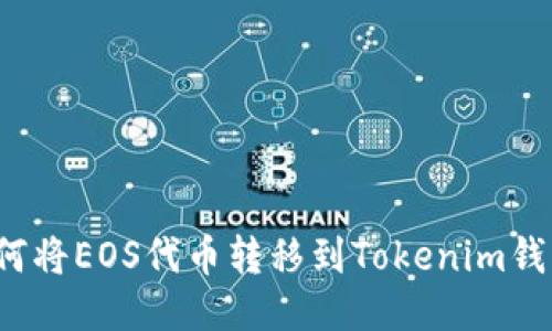 如何将EOS代币转移到Tokenim钱包？