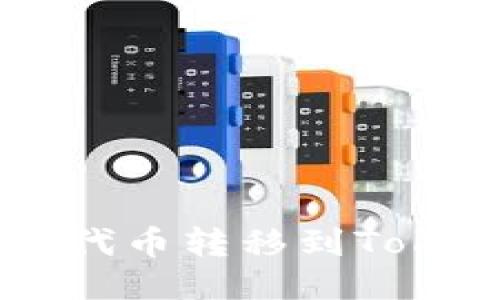 如何将EOS代币转移到Tokenim钱包？