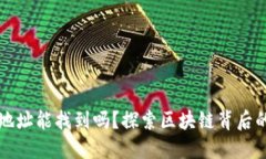 区块链钱包地址能找到吗？探索区块链背后的隐