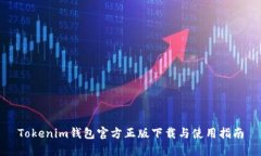 Tokenim钱包官方正版下载与使用指南