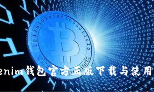 Tokenim钱包官方正版下载与使用指南