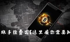 Tokenim转账手续费高？这里有你需要知道的一切！