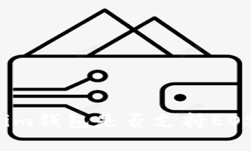 Tokenim钱包是否支持EOS存储？