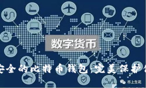 选择最安全的比特币钱包：完美保护你的财富