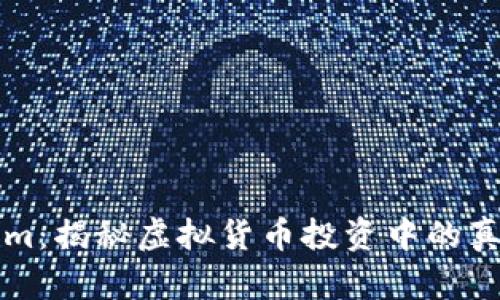Tokenim：揭秘虚拟货币投资中的真伪风云