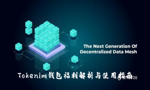 Tokenim钱包福利解析与使用指南