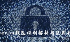 Tokenim钱包福利解析与使用指南