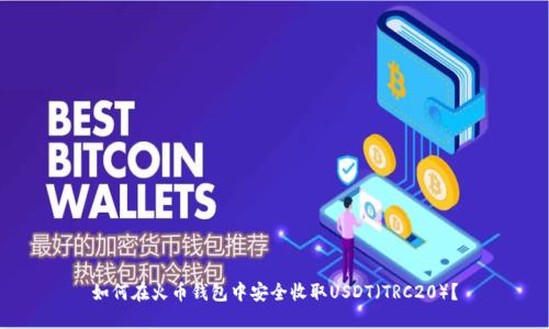 如何在火币钱包中安全收取USDT（TRC20）？