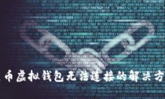 黑币虚拟钱包无法连接的解决方案