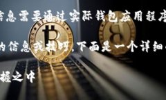 注意：Tokenim 或其他加密货币钱包的具体余额信息