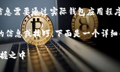 注意：Tokenim 或其他加密货币钱包的具体余额信息需要通过实际钱包应用程序或平台来查询，无法在此提供。

如果你在寻找关于如何查看 Tokenim 钱包余额的信息或技巧，下面是一个详细的介绍，帮助你更好地理解和使用 Tokenim 钱包。

如何查看 Tokenim 钱包余额：你的数字资产在掌握之中