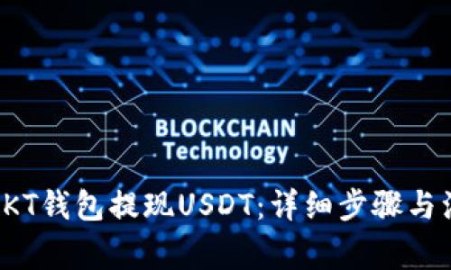 如何从OKT钱包提现USDT：详细步骤与注意事项