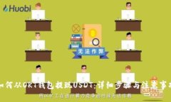 如何从OKT钱包提现USDT：详细步骤与注意事项