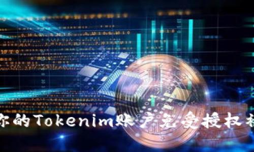 如何保护你的Tokenim账户免受授权被盗的风险