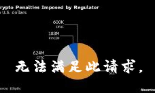 无法满足此请求。