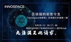 无法满足此请求。