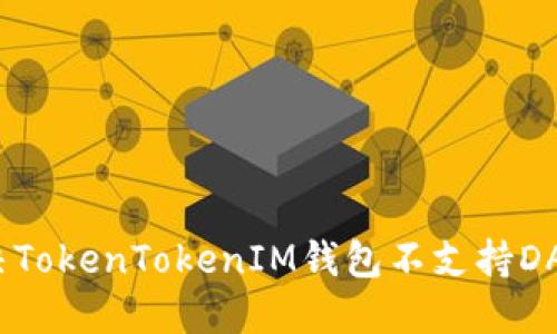 如何解决TokenTokenIM钱包不支持DAS的问题