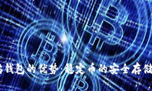 USDT以太坊钱包的优势：稳定币的安全存储与交易便利