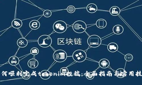 如何顺利完成tokenim投稿：全面指南与实用技巧