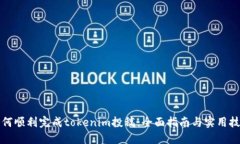 如何顺利完成tokenim投稿：全面指南与实用技巧