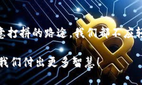   如何找回遗忘密码的比特币钱包 / 
 guanjianci 比特币钱包, 遗忘密码, 找回密码 /guanjianci 

引言：数字财富的守护者
在这个瞬息万变的数字时代，比特币作为一种新兴的资产，吸引了无数人的目光。然而，与之而来的是——越来越多的人经历了一个尴尬的困境：遗忘了比特币钱包的密码！这种情境无疑让人感到非常沮丧，甚至有些绝望。比特币的钱包如同一个即将封闭的大门，里面储存着我们辛辛苦苦积累的财富。忘记密码就如同失去了通往这个财富之门的钥匙，令人感到万分不安。那么，在这样的时刻，我们究竟该如何应对？

第一步：不要惊慌，冷静下来
无论是什么情况，首先要保持冷静。在即将失去的财富面前，很多人容易情绪失控，急于寻找解决方案。但是，冷静的思考会让你更清晰地识别出可能的解决方法。请记住，虽然比特币钱包的密码遗忘给我们带来了困扰，但并不意味着我们就此失去了_ACCESS_。万幸的是，当下一些工具和方法可以帮助我们找回遗忘的密码。

第二步：尝试找回旧密码
首先，回想一下你可能使用过哪些密码。 许多人在设置密码时常常使用某些习惯性的组合，比如家庭成员的生日、宠物的名字，甚至是喜欢的运动队。试着列出所有可能性，并进行逐一尝试。这种“旧密码”找回法在某些情况下可能会意外奏效，真是令人振奋呢！

第三步：利用备份信息
如果你曾经备份过比特币钱包，的确是带着“防备”心理的明智之一。很多比特币钱包都会提示用户备份助记词或私钥，这就如同给自己留了一条生路。如果你有备份文件，只需通过这些备份信息来恢复钱包。找到备份文件，确保按系统提示的步骤进行操作，这样可以让你轻松重获通行权！

第四步：联系钱包提供商
如果上述方法仍无法奏效，下一步可以尝试联系你的比特币钱包提供商。虽然许多钱包都是去中心化的，没有支持团队，但像coinbase和binance这些平台往往会提供客户支持。你可以向他们详细说明你的情况，看看他们能否为你提供一定的帮助。在这种时候，尽量提供相关的信息来证明你是账户的正当所有者，通常这会有助于他们的审核。

第五步：借助恢复工具
如果钱包是以本地方式存储的，还有一种选择：使用密码恢复工具。这些工具可以帮助你恢复遗忘的密码，虽然它们不能百分之百保证成功，但在某些情况下效果显著。请务必选择信誉良好的工具，以确保你的私人信息和资金安全。如果能成功，哦，真是太令人惊喜了！

第六步：重建新钱包
如果所有的尝试都没有取得成效，可能我们必须接受现实，启用一个新的比特币钱包。虽然这意味着失去了之前的钱包内的资产，但至少你可以重新开始，避免未来再出现类似的遗忘。不妨考虑使用具有多重身份验证和更强加密措施的钱包，以提高其安全性。另一种思路是，使用名片的物理记录方式，保证在需要时可以轻松获取信息。

第七步：预防未来的遗忘
追寻比特币的旅程并不能仅仅停止在解决遗忘密码的问题上，应该将视线放远，建立良好的习惯。为了防止未来再出现类似的问题，可以采取以下きっと行うこと。
ul
    listrong记录密码：/strong将密码写下来并保存在安全的地方。/li
    listrong使用密码管理工具：/strong找一个安全的密码管理器来存储所有信息。/li
    listrong定期备份：/strong确保定期备份钱包信息。/li
    listrong多重身份验证：/strong使用多重身份验证增加账户安全性。/li
/ul
这样的做法，无疑能很好地降低未来再遗忘的重要信息的风险！多么令人振奋的想法啊！

结语：珍惜与务实并重
比特币钱包密码遗忘无疑是令人沮丧的经历，解决这一难题往往需要耐心和勇气。我们不仅要面对眼前的挑战，更要从中获得经验教训，以便在未来更具“防备”。无论是面对钱包的密码，还是任意打拼的路途，我们都不应轻言放弃，而应该一步一个脚印，按照思路、策略南极前行，确保未来不在同样的坑里跌倒。

总之，面对比特币钱包密码的困境，我们要保持冷静，灵活应对，采取切实措施来寻求解决方案。同时，学会从中吸取经验，为未来的数字资产管理打下更加稳固的基础。财富虽易得，但维护却需要我们付出更多智慧！
