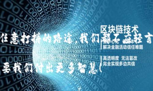   如何找回遗忘密码的比特币钱包 / 
 guanjianci 比特币钱包, 遗忘密码, 找回密码 /guanjianci 

引言：数字财富的守护者
在这个瞬息万变的数字时代，比特币作为一种新兴的资产，吸引了无数人的目光。然而，与之而来的是——越来越多的人经历了一个尴尬的困境：遗忘了比特币钱包的密码！这种情境无疑让人感到非常沮丧，甚至有些绝望。比特币的钱包如同一个即将封闭的大门，里面储存着我们辛辛苦苦积累的财富。忘记密码就如同失去了通往这个财富之门的钥匙，令人感到万分不安。那么，在这样的时刻，我们究竟该如何应对？

第一步：不要惊慌，冷静下来
无论是什么情况，首先要保持冷静。在即将失去的财富面前，很多人容易情绪失控，急于寻找解决方案。但是，冷静的思考会让你更清晰地识别出可能的解决方法。请记住，虽然比特币钱包的密码遗忘给我们带来了困扰，但并不意味着我们就此失去了_ACCESS_。万幸的是，当下一些工具和方法可以帮助我们找回遗忘的密码。

第二步：尝试找回旧密码
首先，回想一下你可能使用过哪些密码。 许多人在设置密码时常常使用某些习惯性的组合，比如家庭成员的生日、宠物的名字，甚至是喜欢的运动队。试着列出所有可能性，并进行逐一尝试。这种“旧密码”找回法在某些情况下可能会意外奏效，真是令人振奋呢！

第三步：利用备份信息
如果你曾经备份过比特币钱包，的确是带着“防备”心理的明智之一。很多比特币钱包都会提示用户备份助记词或私钥，这就如同给自己留了一条生路。如果你有备份文件，只需通过这些备份信息来恢复钱包。找到备份文件，确保按系统提示的步骤进行操作，这样可以让你轻松重获通行权！

第四步：联系钱包提供商
如果上述方法仍无法奏效，下一步可以尝试联系你的比特币钱包提供商。虽然许多钱包都是去中心化的，没有支持团队，但像coinbase和binance这些平台往往会提供客户支持。你可以向他们详细说明你的情况，看看他们能否为你提供一定的帮助。在这种时候，尽量提供相关的信息来证明你是账户的正当所有者，通常这会有助于他们的审核。

第五步：借助恢复工具
如果钱包是以本地方式存储的，还有一种选择：使用密码恢复工具。这些工具可以帮助你恢复遗忘的密码，虽然它们不能百分之百保证成功，但在某些情况下效果显著。请务必选择信誉良好的工具，以确保你的私人信息和资金安全。如果能成功，哦，真是太令人惊喜了！

第六步：重建新钱包
如果所有的尝试都没有取得成效，可能我们必须接受现实，启用一个新的比特币钱包。虽然这意味着失去了之前的钱包内的资产，但至少你可以重新开始，避免未来再出现类似的遗忘。不妨考虑使用具有多重身份验证和更强加密措施的钱包，以提高其安全性。另一种思路是，使用名片的物理记录方式，保证在需要时可以轻松获取信息。

第七步：预防未来的遗忘
追寻比特币的旅程并不能仅仅停止在解决遗忘密码的问题上，应该将视线放远，建立良好的习惯。为了防止未来再出现类似的问题，可以采取以下きっと行うこと。
ul
    listrong记录密码：/strong将密码写下来并保存在安全的地方。/li
    listrong使用密码管理工具：/strong找一个安全的密码管理器来存储所有信息。/li
    listrong定期备份：/strong确保定期备份钱包信息。/li
    listrong多重身份验证：/strong使用多重身份验证增加账户安全性。/li
/ul
这样的做法，无疑能很好地降低未来再遗忘的重要信息的风险！多么令人振奋的想法啊！

结语：珍惜与务实并重
比特币钱包密码遗忘无疑是令人沮丧的经历，解决这一难题往往需要耐心和勇气。我们不仅要面对眼前的挑战，更要从中获得经验教训，以便在未来更具“防备”。无论是面对钱包的密码，还是任意打拼的路途，我们都不应轻言放弃，而应该一步一个脚印，按照思路、策略南极前行，确保未来不在同样的坑里跌倒。

总之，面对比特币钱包密码的困境，我们要保持冷静，灵活应对，采取切实措施来寻求解决方案。同时，学会从中吸取经验，为未来的数字资产管理打下更加稳固的基础。财富虽易得，但维护却需要我们付出更多智慧！