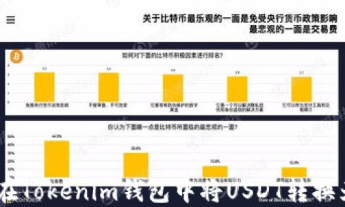 
如何在Tokenim钱包中将USDT转换为ETH
