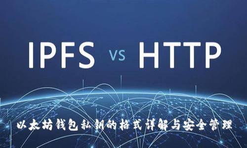以太坊钱包私钥的格式详解与安全管理