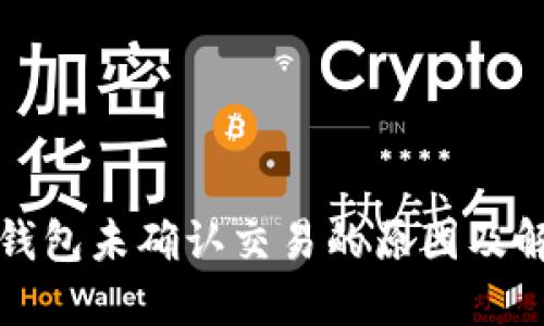 比特币钱包未确认交易的原因及解决方案