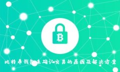 比特币钱包未确认交易的原因及解决方案