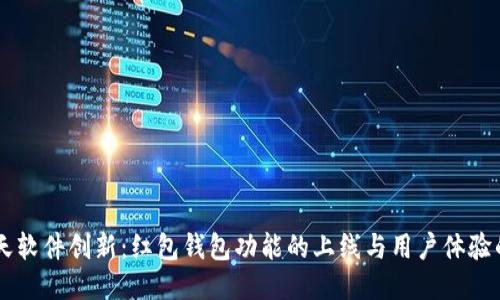 IM聊天软件创新：红包钱包功能的上线与用户体验的提升