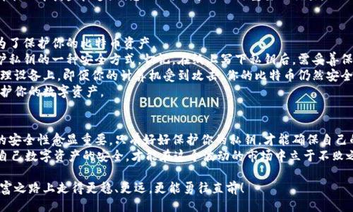#
思考一个且的
通过关键词描绘具体场景
放进标签里
和3个相关的关键词 用逗号分隔
关键词放进guanjianci标签里
在展开详细介绍
写不少于2400个字的内容
在强调情感或重点时加入感叹句
增添语气生动性
增加语言的多样性、情感化表达、个性化细节和文化关联性
使文本更接近人类创作的自然风格
降低AI生成内容的机械感
分段加上标签
段落用标签表示
#

比特币钱包的私钥格式解析：保护你的数字资产安全！
guanjianci比特币私钥, 钱包安全, 加密货币

引子：数字货币时代的独特资产
自从比特币在2009年诞生以来，它的魅力便吸引了全球无数投资者。比特币不仅仅是一种新型的货币，它也是一项全球性技术革命的象征。在这个数字货币的时代，如何保护和管理自己的资产，成为每一个比特币用户都必须面对的重要课题。而在这其中，私钥的重要性不言而喻，“多么令人振奋！”

私钥是什么？
在深入讨论比特币钱包的私钥格式之前，我们首先要清楚“私钥”究竟是什么。简单来说，私钥是一串独特的数字和字母组合，它可以用于访问和管理与之关联的比特币地址。你可以将私钥视为你的银行账户密码，没有它，你将无法操作你的比特币。
私钥的保密性至关重要，如果它被他人获取，那么你的比特币资产可就要面临巨大的风险。想象一下，辛辛苦苦赚来的数字资产就这样消失在无形之中，心里该是多么的无奈和惋惜啊！因此，了解私钥的格式及其管理策略显得尤为重要。

比特币私钥的格式
比特币私钥有多种格式，其中最常见的有以下几种：
ul
    listrongWIF格式（Wallet Import Format）/strong/li
    listrong十六进制格式/strong/li
    listrongBase58Check格式/strong/li
/ul

WIF格式：直观易用的选择
WIF格式是比特币钱包私钥最为常用的一种格式，这种格式主要是为了方便用户使用。WIF格式的私钥通常以“K”或“L”开头，后面跟着一串数字和字母的组合。这种格式的私钥能够包含地址版本，以及经过校验的代码，使其在输入时更为简便和安全。对于新手用户来说，WIF格式是一个理想的选择！
使用WIF格式的私钥，我们可以轻松地将其导入至各种比特币钱包中，实现对比特币账户的快速访问。不过，正因为这种格式，它的保密性也显得尤为重要。一旦你的WIF私钥被他人获取，你的比特币资产将立即处于危险之中!

十六进制格式：专业而灵活
与WIF格式相比，十六进制格式通常用于更专业的操作和技术应用。这种形式的私钥由64个字符组成，全部是数字和字母（0-9，a-f），这使得它在专业用户中更受欢迎。
十六进制私钥虽然在技术性上更强，但也意味着需要相对较高的计算机知识。因此，对于普通用户来说，使用十六进制格式可能会稍显复杂。然而，它的灵活性和对高级用户的支持，使得这种私钥格式仍然在加密货币界占有一席之地。

Base58Check格式：安全性与灵活性的结合
Base58Check是一种将私钥编码为可读形式的方式，并且具有自检功能。这种格式在输入时减少了某些类似字符（如“0”和“O”）的出现，从而降低了输入错误的概率。Base58Check格式以“5”或“K”开头，后续字符为一串更为安全的字符组合。
这种格式的优势在于它向用户提供了更多的信息，帮助他们识别潜在的输入错误。无论是新手还是经验丰富的使用者，都能从中获益良多。试想一下，错过了一次重要的交易，仅仅是因为一个小小的输入错误，这多么让人对自己的粗心感到懊恼啊！

私钥管理：保障你的比特币安全
了解了比特币私钥的格式之后，接下来要讨论的便是如何有效地管理私钥。因为无论私钥的格式如何，其核心目的都是为了保护你的比特币资产。
首先，确保你的私钥保存在一个安全的位置。绝不要将其保存在网络上或是易于被他人获取的地方！使用纸质备份是保护私钥的一种安全方式，切记，在纸上写下私钥后，需妥善保管，不要因为一时疏忽而将其遗失。
其次，考虑使用硬件钱包。硬件钱包不仅能提供极高的安全性，还能有效防止恶意软件的攻击。通过将私钥存储在一个物理设备上，即便你的计算机受到攻击，你的比特币仍然安全无虞！“多么令人激动啊！”
此外，定期更改与比特币账户相关的密码，也是强化安全性的好方法。虽然私钥无法更改，但通过更换密码可以进一步保护你的数字资产。

结尾：保护你的未来
无论你是比特币的老手还是新加入的投资者，了解和管理自己的私钥都至关重要。在这个日益数字化的时代，个人财富的安全性愈显重要。只有好好保护你的私钥，才能确保自己的比特币资产处于安全状态。
随着时间的推移，数字货币的未来会越来越广阔，但与此同时，随之而来的风险也在不断增加。因此，保持警惕，时刻关注自己数字资产的安全，才能在这个波动的市场中立于不败之地！

总之，私钥的格式、管理方法以及保护策略，都构成了比特币用户安全的重要基础。愿每一位比特币投资者都能在这条财富之路上走得更稳、更远，更能勇往直前！