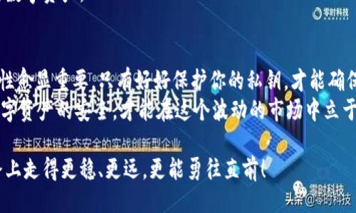 #
思考一个且的
通过关键词描绘具体场景
放进标签里
和3个相关的关键词 用逗号分隔
关键词放进guanjianci标签里
在展开详细介绍
写不少于2400个字的内容
在强调情感或重点时加入感叹句
增添语气生动性
增加语言的多样性、情感化表达、个性化细节和文化关联性
使文本更接近人类创作的自然风格
降低AI生成内容的机械感
分段加上标签
段落用标签表示
#

比特币钱包的私钥格式解析：保护你的数字资产安全！
guanjianci比特币私钥, 钱包安全, 加密货币

引子：数字货币时代的独特资产
自从比特币在2009年诞生以来，它的魅力便吸引了全球无数投资者。比特币不仅仅是一种新型的货币，它也是一项全球性技术革命的象征。在这个数字货币的时代，如何保护和管理自己的资产，成为每一个比特币用户都必须面对的重要课题。而在这其中，私钥的重要性不言而喻，“多么令人振奋！”

私钥是什么？
在深入讨论比特币钱包的私钥格式之前，我们首先要清楚“私钥”究竟是什么。简单来说，私钥是一串独特的数字和字母组合，它可以用于访问和管理与之关联的比特币地址。你可以将私钥视为你的银行账户密码，没有它，你将无法操作你的比特币。
私钥的保密性至关重要，如果它被他人获取，那么你的比特币资产可就要面临巨大的风险。想象一下，辛辛苦苦赚来的数字资产就这样消失在无形之中，心里该是多么的无奈和惋惜啊！因此，了解私钥的格式及其管理策略显得尤为重要。

比特币私钥的格式
比特币私钥有多种格式，其中最常见的有以下几种：
ul
    listrongWIF格式（Wallet Import Format）/strong/li
    listrong十六进制格式/strong/li
    listrongBase58Check格式/strong/li
/ul

WIF格式：直观易用的选择
WIF格式是比特币钱包私钥最为常用的一种格式，这种格式主要是为了方便用户使用。WIF格式的私钥通常以“K”或“L”开头，后面跟着一串数字和字母的组合。这种格式的私钥能够包含地址版本，以及经过校验的代码，使其在输入时更为简便和安全。对于新手用户来说，WIF格式是一个理想的选择！
使用WIF格式的私钥，我们可以轻松地将其导入至各种比特币钱包中，实现对比特币账户的快速访问。不过，正因为这种格式，它的保密性也显得尤为重要。一旦你的WIF私钥被他人获取，你的比特币资产将立即处于危险之中!

十六进制格式：专业而灵活
与WIF格式相比，十六进制格式通常用于更专业的操作和技术应用。这种形式的私钥由64个字符组成，全部是数字和字母（0-9，a-f），这使得它在专业用户中更受欢迎。
十六进制私钥虽然在技术性上更强，但也意味着需要相对较高的计算机知识。因此，对于普通用户来说，使用十六进制格式可能会稍显复杂。然而，它的灵活性和对高级用户的支持，使得这种私钥格式仍然在加密货币界占有一席之地。

Base58Check格式：安全性与灵活性的结合
Base58Check是一种将私钥编码为可读形式的方式，并且具有自检功能。这种格式在输入时减少了某些类似字符（如“0”和“O”）的出现，从而降低了输入错误的概率。Base58Check格式以“5”或“K”开头，后续字符为一串更为安全的字符组合。
这种格式的优势在于它向用户提供了更多的信息，帮助他们识别潜在的输入错误。无论是新手还是经验丰富的使用者，都能从中获益良多。试想一下，错过了一次重要的交易，仅仅是因为一个小小的输入错误，这多么让人对自己的粗心感到懊恼啊！

私钥管理：保障你的比特币安全
了解了比特币私钥的格式之后，接下来要讨论的便是如何有效地管理私钥。因为无论私钥的格式如何，其核心目的都是为了保护你的比特币资产。
首先，确保你的私钥保存在一个安全的位置。绝不要将其保存在网络上或是易于被他人获取的地方！使用纸质备份是保护私钥的一种安全方式，切记，在纸上写下私钥后，需妥善保管，不要因为一时疏忽而将其遗失。
其次，考虑使用硬件钱包。硬件钱包不仅能提供极高的安全性，还能有效防止恶意软件的攻击。通过将私钥存储在一个物理设备上，即便你的计算机受到攻击，你的比特币仍然安全无虞！“多么令人激动啊！”
此外，定期更改与比特币账户相关的密码，也是强化安全性的好方法。虽然私钥无法更改，但通过更换密码可以进一步保护你的数字资产。

结尾：保护你的未来
无论你是比特币的老手还是新加入的投资者，了解和管理自己的私钥都至关重要。在这个日益数字化的时代，个人财富的安全性愈显重要。只有好好保护你的私钥，才能确保自己的比特币资产处于安全状态。
随着时间的推移，数字货币的未来会越来越广阔，但与此同时，随之而来的风险也在不断增加。因此，保持警惕，时刻关注自己数字资产的安全，才能在这个波动的市场中立于不败之地！

总之，私钥的格式、管理方法以及保护策略，都构成了比特币用户安全的重要基础。愿每一位比特币投资者都能在这条财富之路上走得更稳、更远，更能勇往直前！
