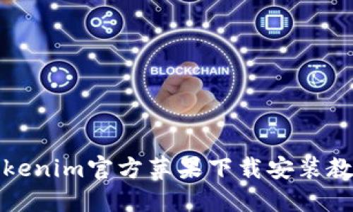 Tokenim官方苹果下载安装教程