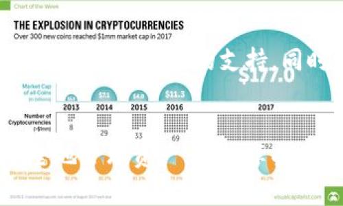   IM Token钱包审核：安全与信任的双重保障 /  
 guanjianci IM Token, 钱包审核, 加密货币 / guanjianci 

什么是IM Token钱包？
在当今数字货币迅猛发展的时代，IM Token钱包作为一款深受用户欢迎的数字货币钱包，迅速崛起，并在全球范围内吸引了大量用户的关注。IM Token不仅支持多种加密货币的存储、交易及管理，还兼具用户体验和安全性的双重优势。“IM Token钱包，真的是让人充满信心的选择！”

IM Token的钱包审核流程
随着加密货币市场的蓬勃发展，安全问题也愈发凸显。因此，IM Token钱包的审核流程显得尤为重要。钱包审核由官方团队进行，主要包含以下几个步骤：
ul
    li资产监测：通过专业的技术手段实时监控用户资产的安全状况。/li
    li用户身份验证：确保每一位用户的身份都经过严格验证，确保交易的安全。/li
    li风险评估：对所有的交易进行风险评估，识别潜在的安全隐患。/li
    li定期审查：定期对钱包的安全措施和功能进行审查和更新，以应对不断变化的安全威胁。/li
/ul

为什么选择IM Token钱包？
选择IM Token钱包的原因不仅仅在于其优秀的性能和丰富的功能，更在于它所提供的安全保障。许多用户在使用IM Token钱包时，都会感叹：“IM Token钱包简直是加密资产安全的守护神！”

IM Token的安全性
在数字货币频繁受到黑客攻击的今天，用户对钱包的安全性要求越来越高！IM Token钱包采用了多重加密技术，确保用户的资金安全。此外，它还引入了硬件钱包的功能，为用户提供极大的便利，保护用户的资产不受侵害。“这样的安全措施，不得不说真的让人感到放心！”

用户体验与界面设计
IM Token钱包不仅在功能上强大，其用户体验和界面设计也令人印象深刻。的界面设计帮助用户更轻松地管理资产，减少操作难度。在这个过程中，用户之间的分享和经验交流更是增加了整个使用体验的乐趣。“想想使用IM Token钱包时的惬意，真是如沐春风！”

社区交流与支持
IM Token钱包拥有一个活跃的社区，用户可以在社区中与其他持币者互相交流经验，相互学习。无论是新手还是资深投资者，总能在这里找到有价值的信息和建议。而IM Token团队也积极参与社区的建设，定期发布更新和技术支持，确保用户能随时获取到最新的动态。“社区的力量，不容小觑！”

未来的发展方向
随着区块链技术的不断发展，IM Token也在持续和升级，以更好地满足用户需求。未来，IM Token将继续致力于提升安全性、用户体验，以及对新兴技术的支持。同时，它也在开拓更多的合作伙伴关系，丰富用户的数字资产选择。“展望未来，IM Token定会带给我们更多的精彩！”

总结
IM Token钱包的审核、功能、安全性和用户体验都表现出色，确立了其在数字货币钱包市场的领导地位。选择IM Token，用户不仅能够安全地管理资产，还能享受到愉悦的使用体验。无论你是新手还是老鸟，IM Token钱包都是你不可或缺的得力助手。“选择IM Token，尽享加密资产世界的无限可能！”