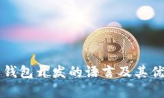 比特币钱包开发的语言及其优势分析