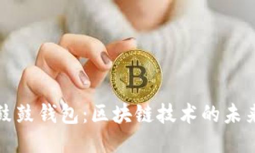 探索鼓鼓钱包：区块链技术的未来应用