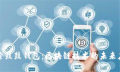 探索鼓鼓钱包：区块链技术的未来应用