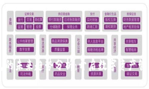 区块链钱包的未来趋势分析：开启数字资产管理的新纪元