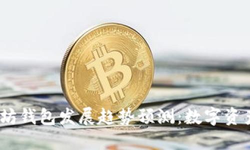 2024年以太坊钱包发展趋势预测：数字资产的未来之路